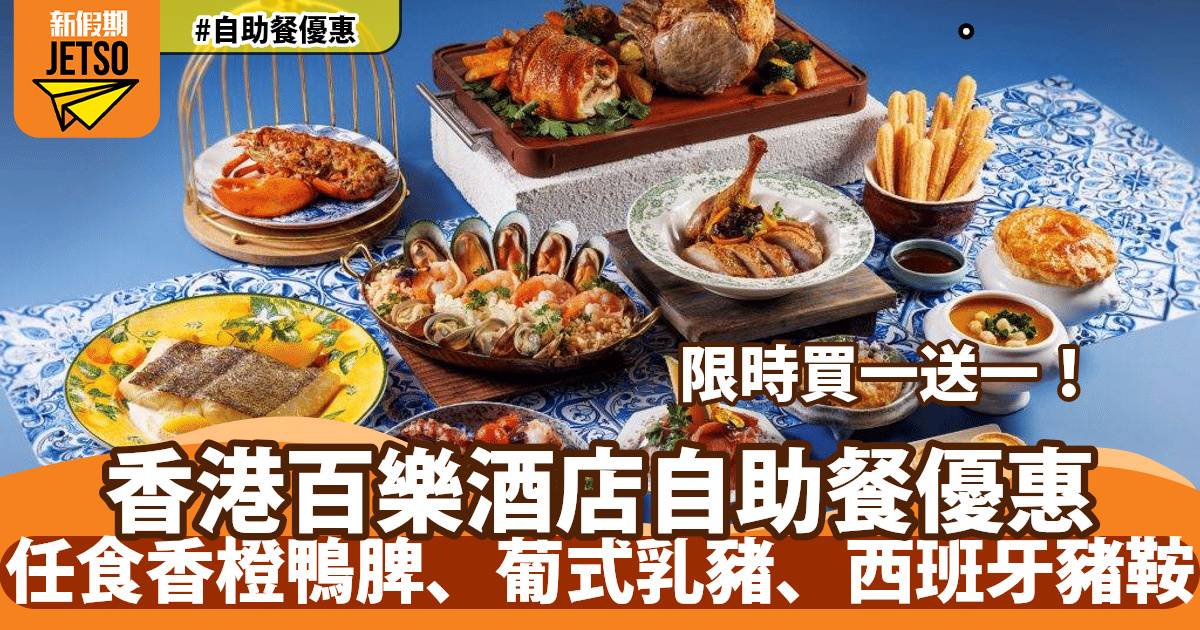香港百樂酒店 Park café 自助餐買一送一！任食香橙鴨脾、葡式乳豬、西班牙豬鞍