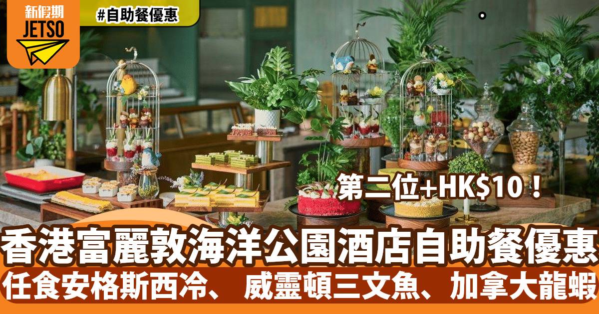 香港富麗敦海洋公園酒店自助餐快閃優惠！第二位只需HK$10！任食安格斯西冷、加拿⼤⿓蝦