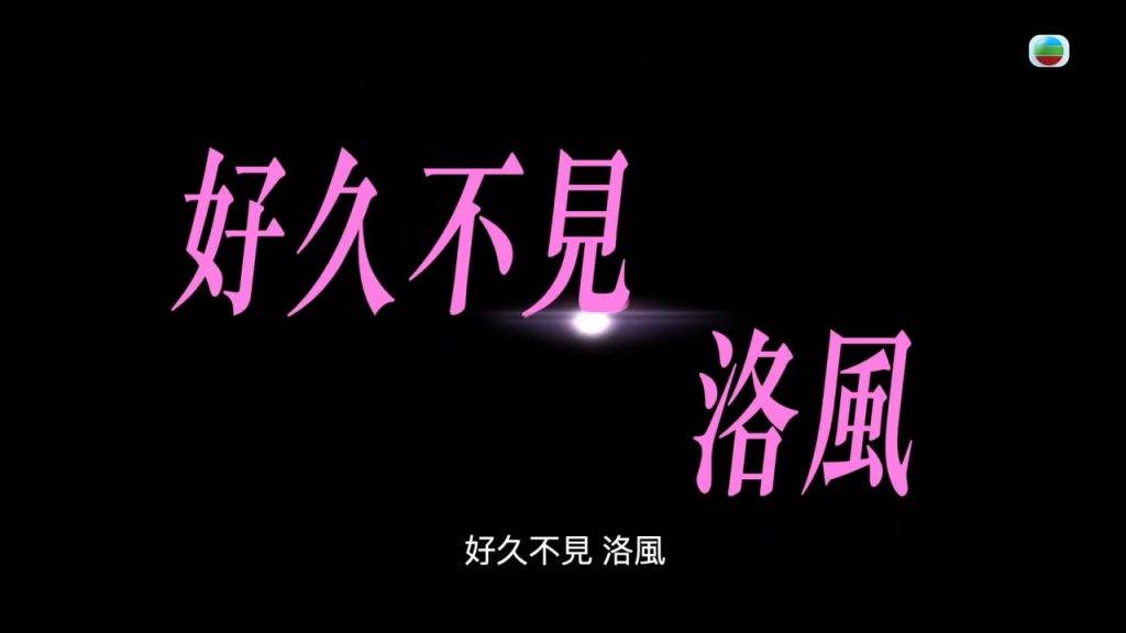 刑偵12 「好耐無見嘞,風」呢條片,傳說中係由陳慧珊聲演!(圖片來源:TVB)