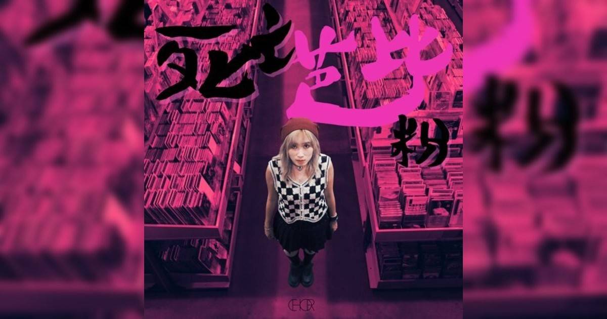 CHOR鍾楚翹新歌《死亡芭比粉》｜歌詞＋新歌試聽＋MV