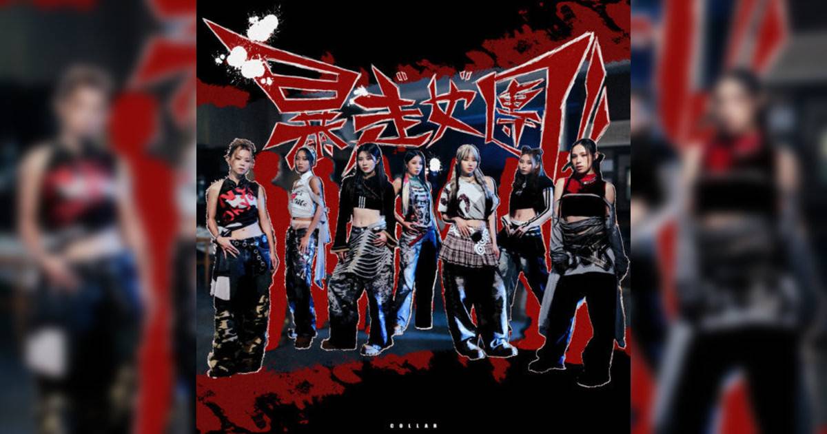 COLLAR新歌《暴走女團》｜歌詞＋新歌試聽＋MV