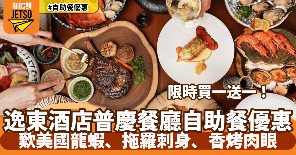 香港逸東酒店普慶餐廳自助餐買一送一！歎美國龍蝦、拖羅刺身、香烤肉眼