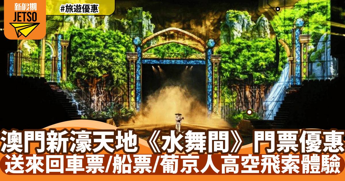 全新打造澳門新濠天地《水舞間》門票優惠！送來回船票/葡京人高空飛索體驗