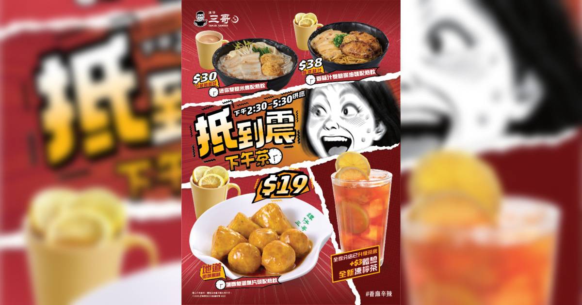 譚仔米線推全新下午茶$19起！咖喱魚蛋魚片頭/煎蛋烤胡椒酥餅/芝腿雞蛋卷