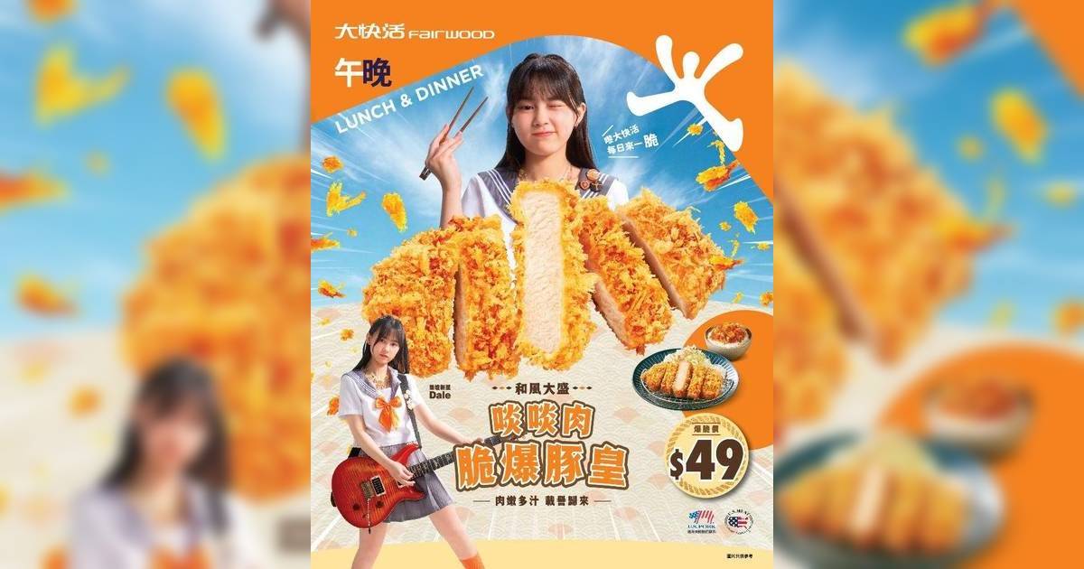 大快活推出期間限定和風大盛系列！送100份 $1「啖啖肉脆爆豚皇」