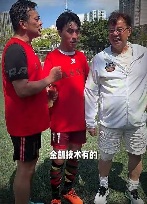 明星足球隊 大讚金凱有技術!(圖片來源:香港明星足球隊@小紅書圖片)