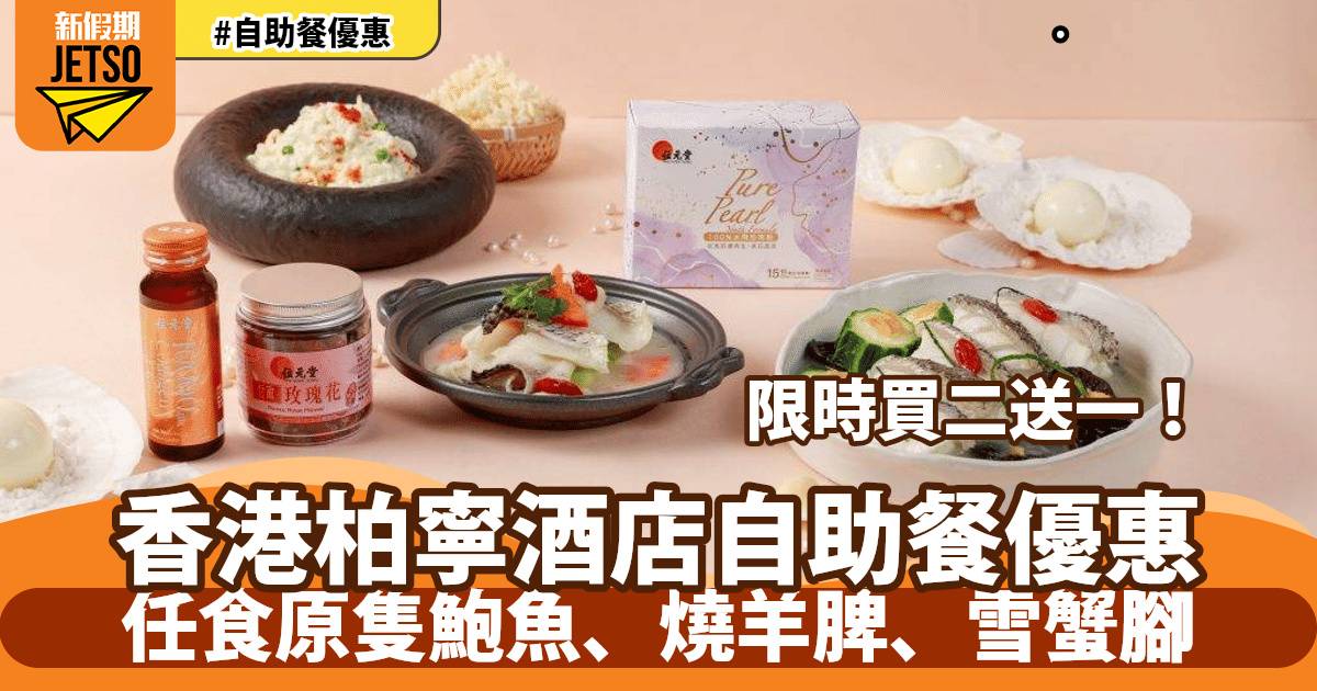 香港柏寧酒店自助餐低至買二送一！任食原隻鮑魚、燒羊脾、雪蟹腳