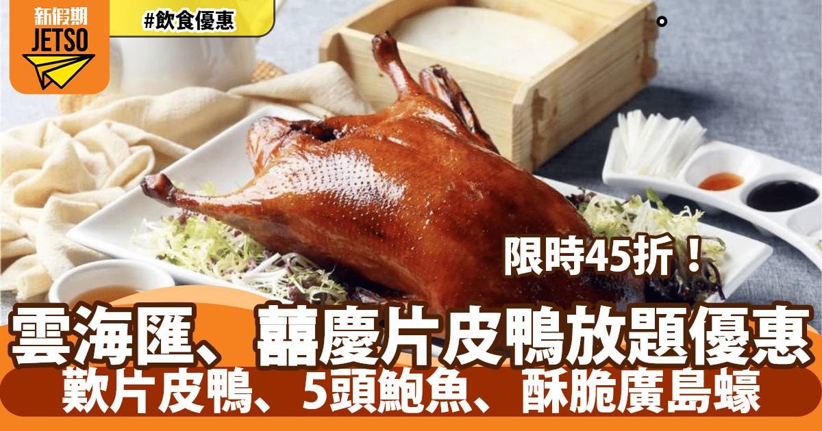 雲海匯、囍慶片皮鴨放題45折！3小時任食經典片皮鴨+45款美食飲品