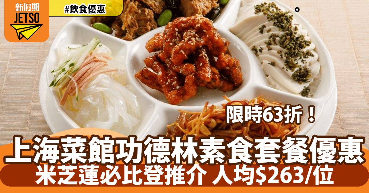 米芝蓮必比登推介菜館功德林素食套餐63折！人均$263歎齊五福臨門8道菜