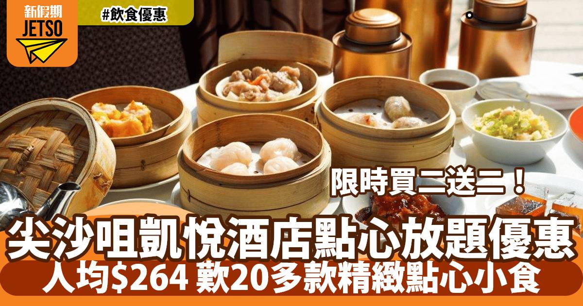尖沙咀凱悅酒店凱悅軒點心放題買二送二！120分鐘歎盡20多款精緻點心小食