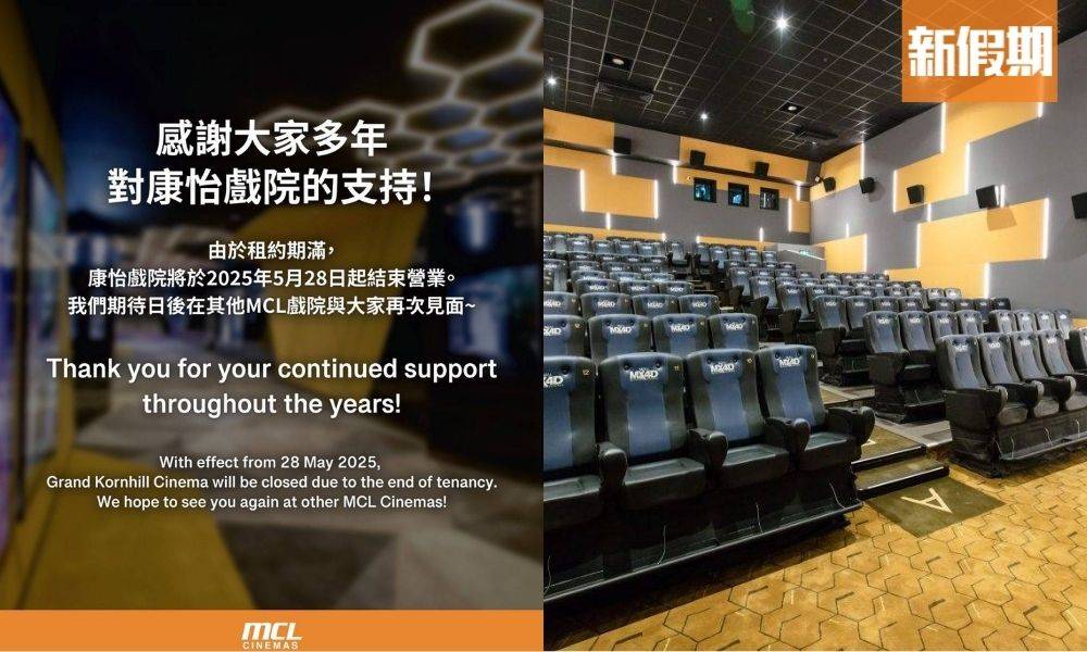 MCL康怡戲院宣布5.28結業｜長達38年歷史 街坊不捨：遲D真係冇戲院