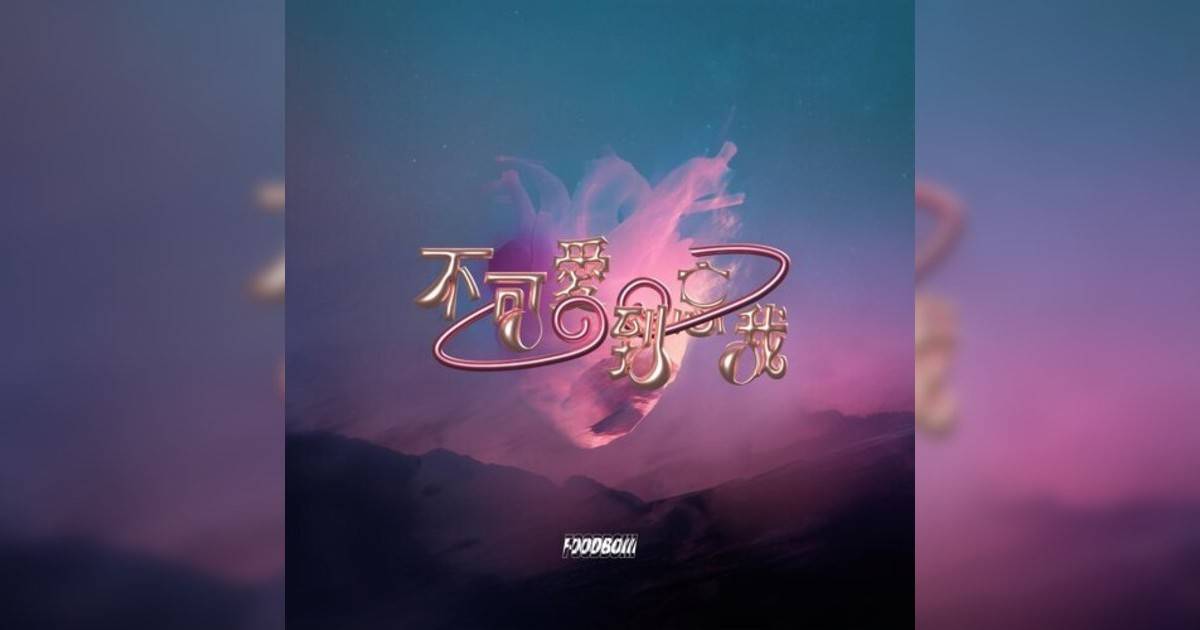 FOODBOIII (FOODBOIII)新歌《不可愛到忘我》｜歌詞＋新歌試聽＋MV