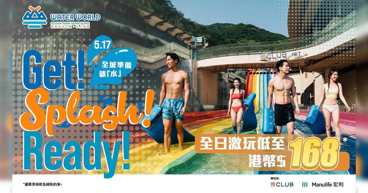 海洋公園水上樂園5月17日強勢回歸！會員門票$144＋DSE考生專享首日半價優惠