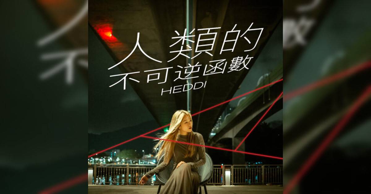 HEDDI新歌《人類不可逆函數》｜歌詞＋新歌試聽＋MV