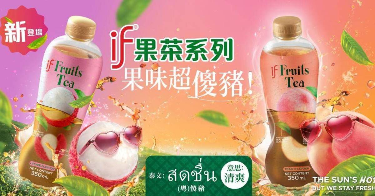 IF首推果茶系列！連續4星期全港各區快閃免費大派 7,000支試飲