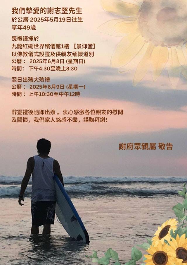 謝志堅 馬尼拉人質事件受害者之一的謝廷駿,其兄長謝志堅的家屬今日(28日)發訃告,表示謝志堅於今年5月19日離世,終年49歲。(圖片來源:FB@謝志堅)