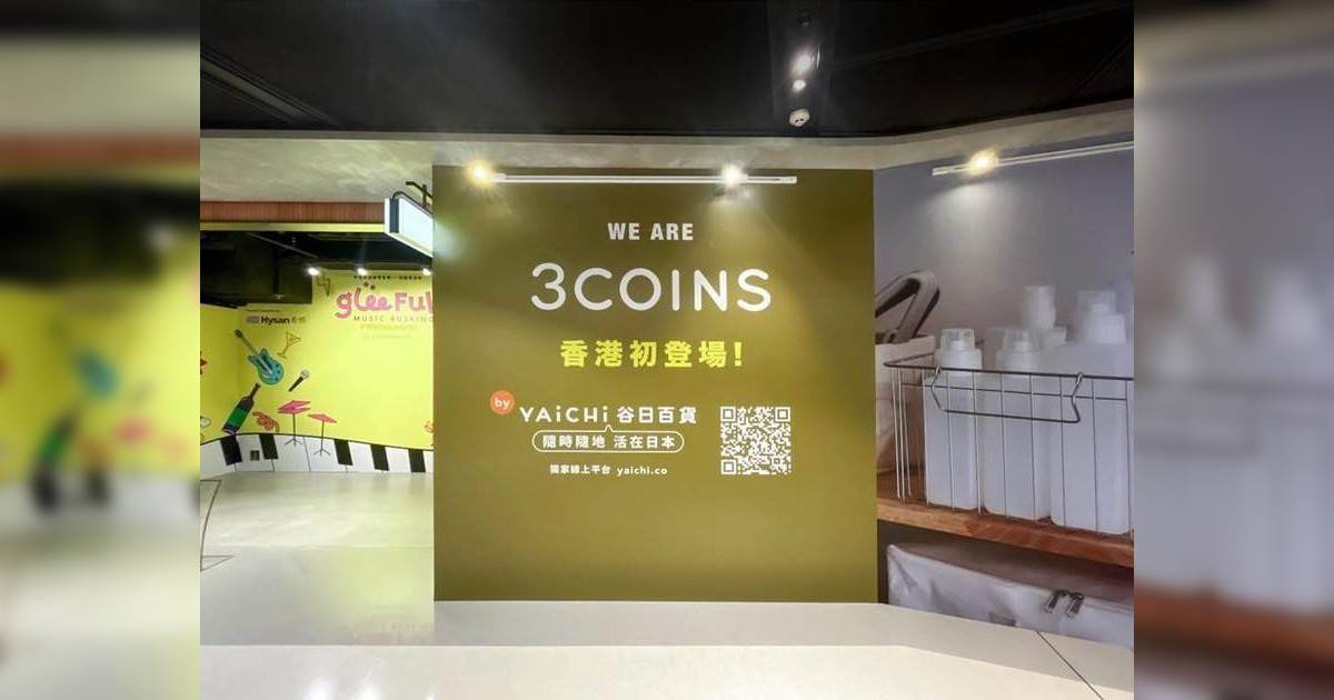 日本3COINS即將登陸香港！7月開幕 已有圍版！網民最關心定價