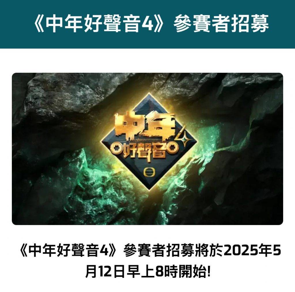 中年好聲音3 《中年好聲音4》將於12日早上八點開始報名(圖片來源:TVB)