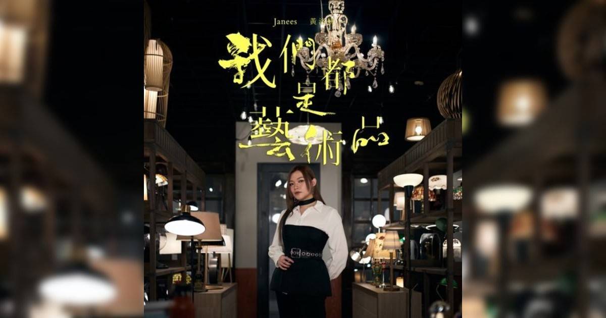Janees 黃洛妍新歌《我們都是藝術品》｜歌詞＋新歌試聽＋MV