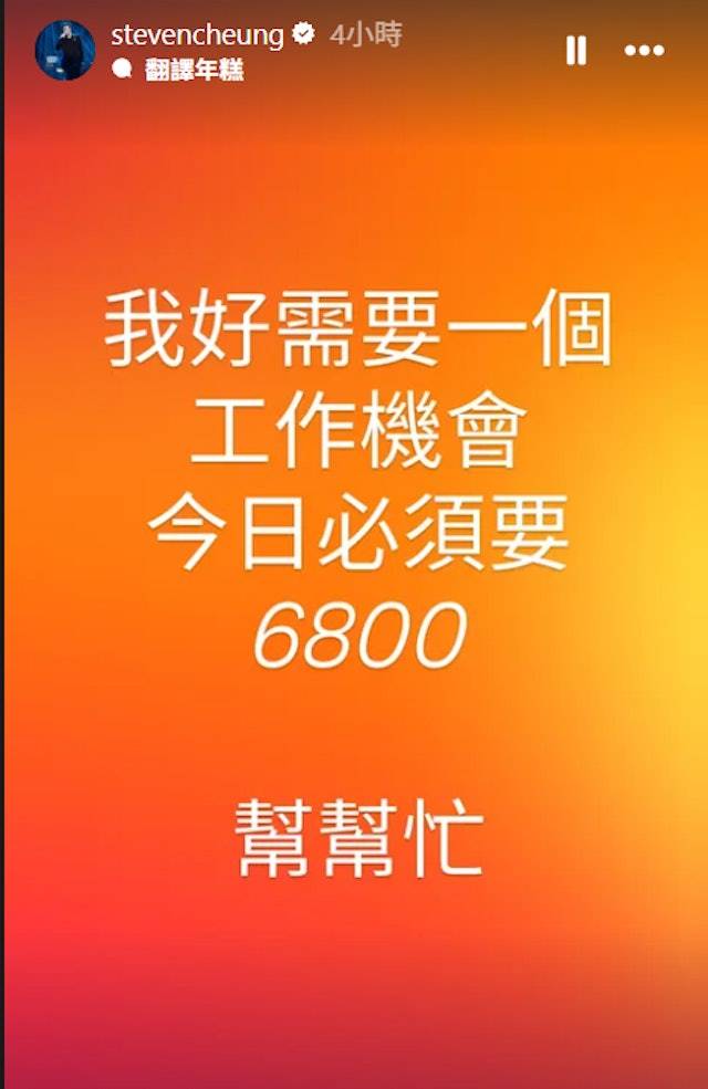 張致恒 雯雯 張致恒在IG Story緊急呼籲,寫下橙底白字:「我急需工作機會,今天必須籌到6800元,幫幫忙!」(圖片來源:IG@stevencheung)