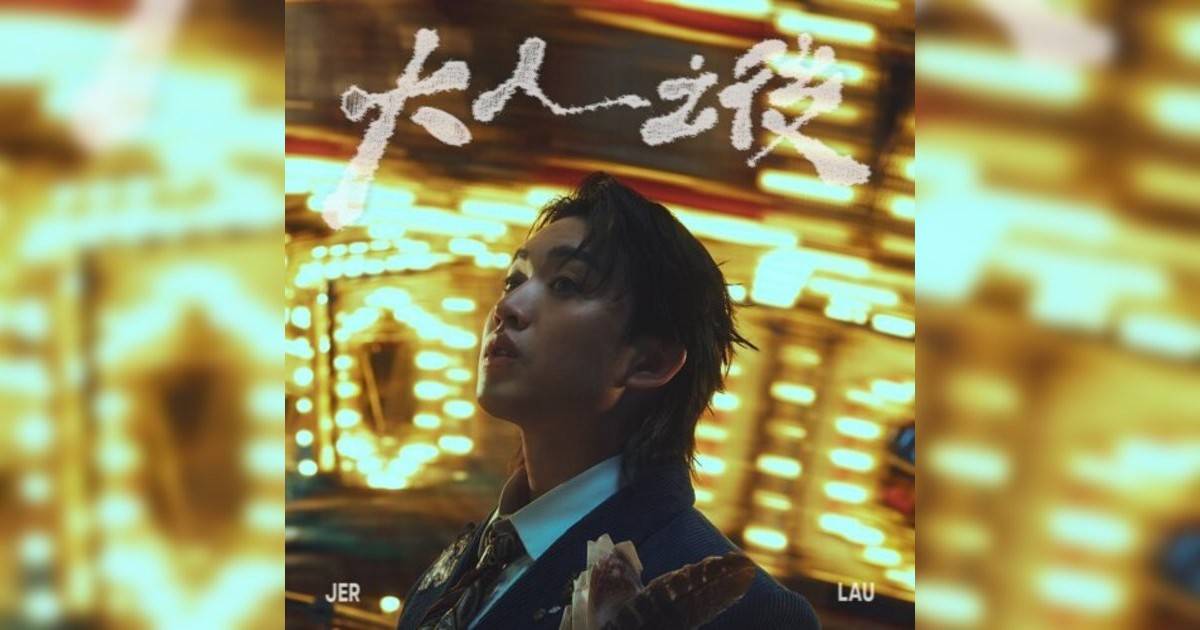 Jer 柳應廷新歌《大人之後》｜歌詞＋新歌試聽＋MV