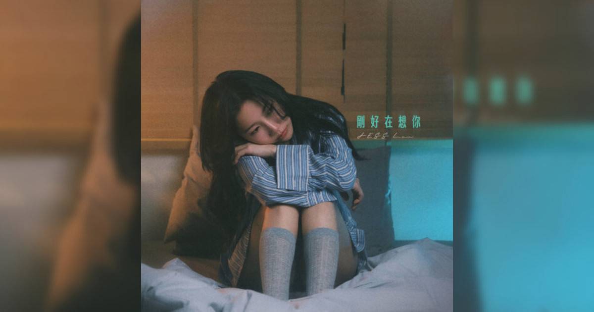 JESS Law新歌《剛好在想你》｜歌詞＋新歌試聽＋MV