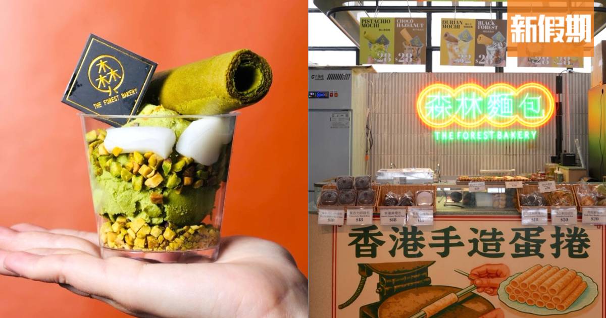 森林麵包進駐中環街市快閃手工蛋捲店 蛋卷乳酪杯/開心果流心麻糬撻