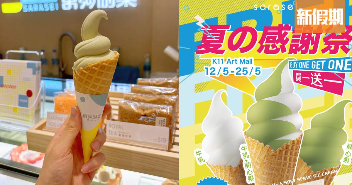 更紗制菓日本生乳軟雪糕買一送一優惠！一連兩星期＋指定分店供應