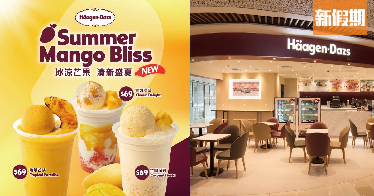 Häagen-Dazs買一送一優惠｜5月-6月指定10日全新芒果雪糕特飲