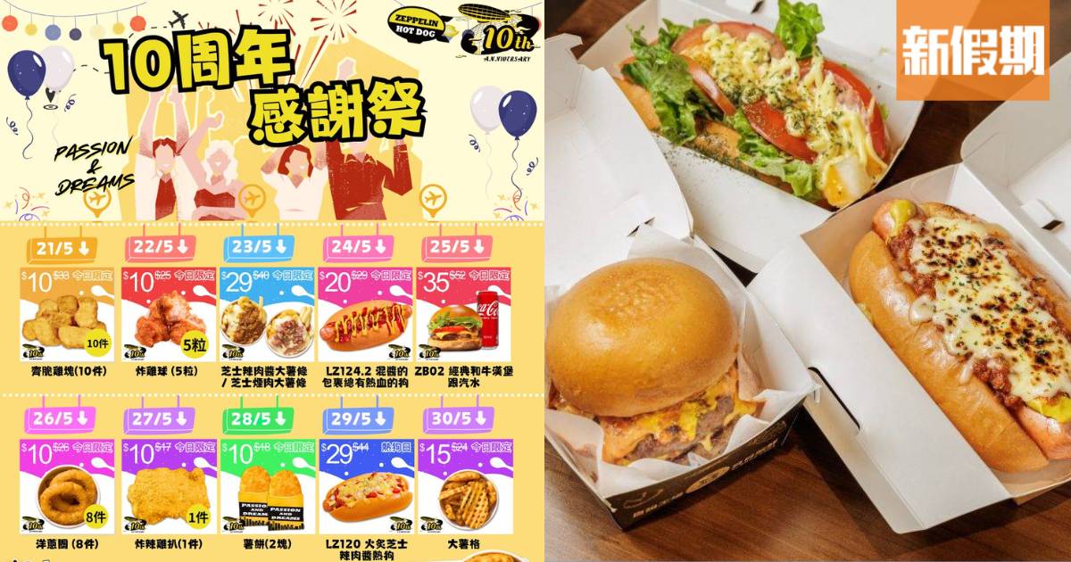 Zeppelin Hot Dog一連10日優惠 $10十件脆雞/大件炸雞扒/$20熱狗