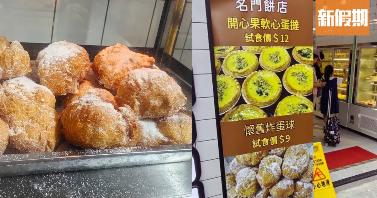 $9懷舊炸蛋球！名門餅店太子開新店 加推開心果軟心蛋撻