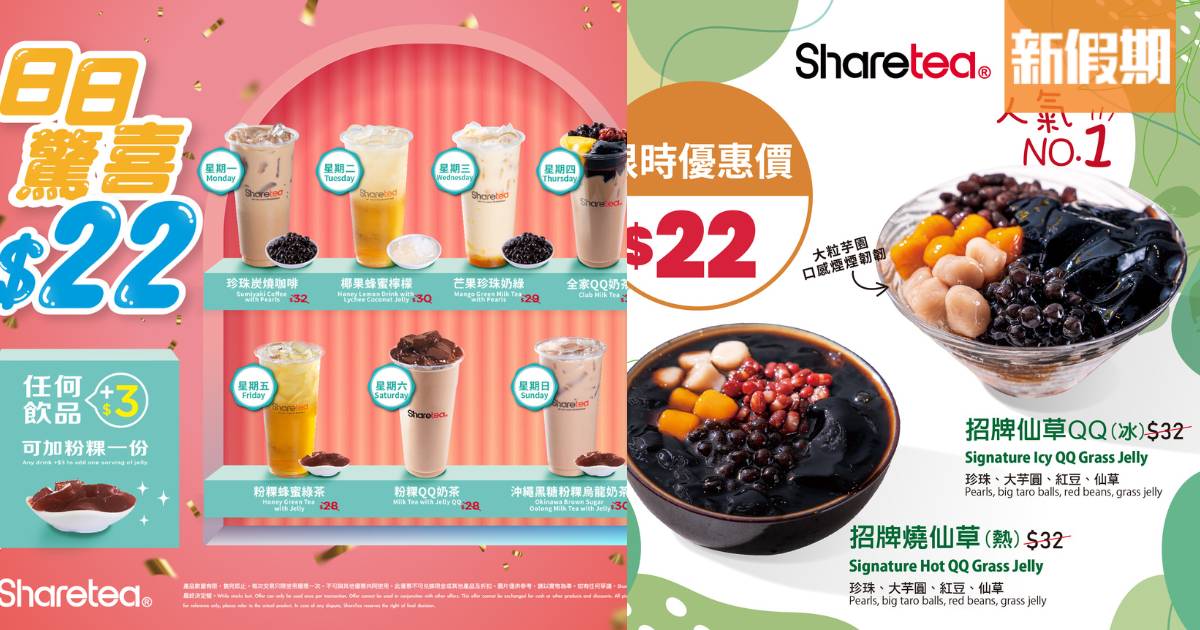 歇腳亭Sharetea優惠6月｜$22仙草QQ冰＋日日不同款$22飲品
