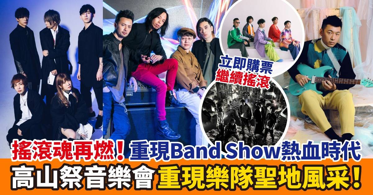 本地樂隊魂再燃！《高山祭》音樂會六月重臨「樂隊聖地」高山劇場