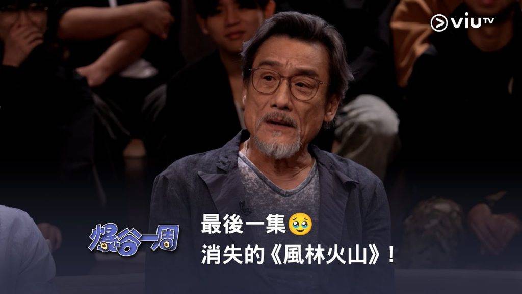 康城影展 上周《爆谷一周》節目中,麥浚龍攜梁家輝、鮑起靜接受訪問。梁家輝透露已觀看《風林火山》,卻拋下「無話可說」四字,引來主持人谷德昭調侃:「你係世上好少睇過嘅人!」(圖片來源:ViuTV)