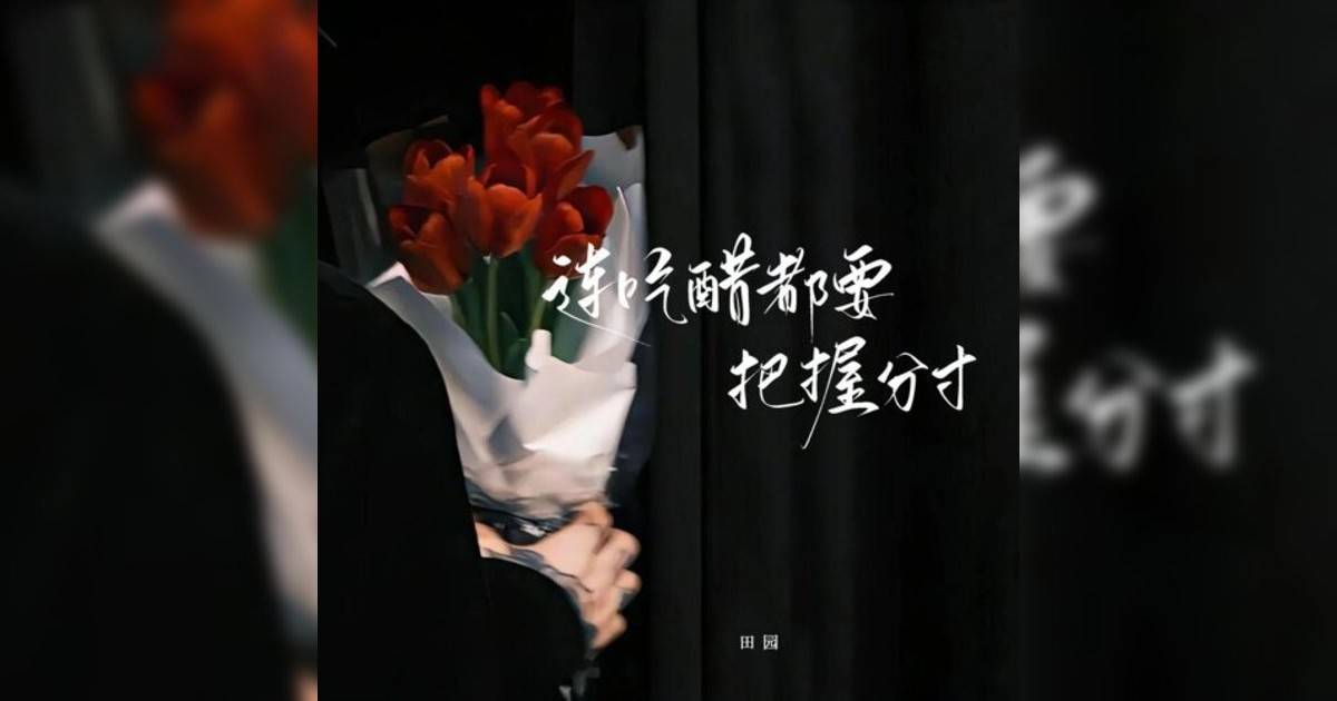 田园新歌《连吃醋都要把握分寸》｜歌詞＋新歌試聽＋MV