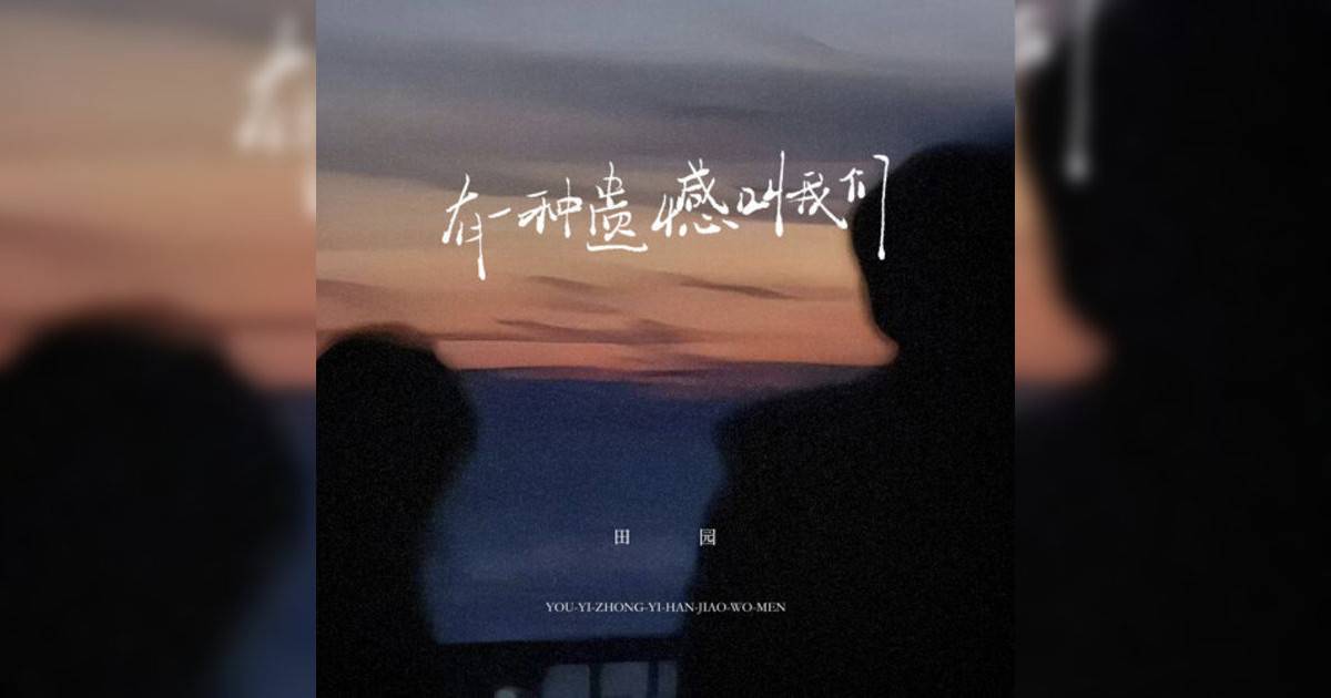 田园新歌《有一种遗憾叫我们》｜歌詞＋新歌試聽＋MV