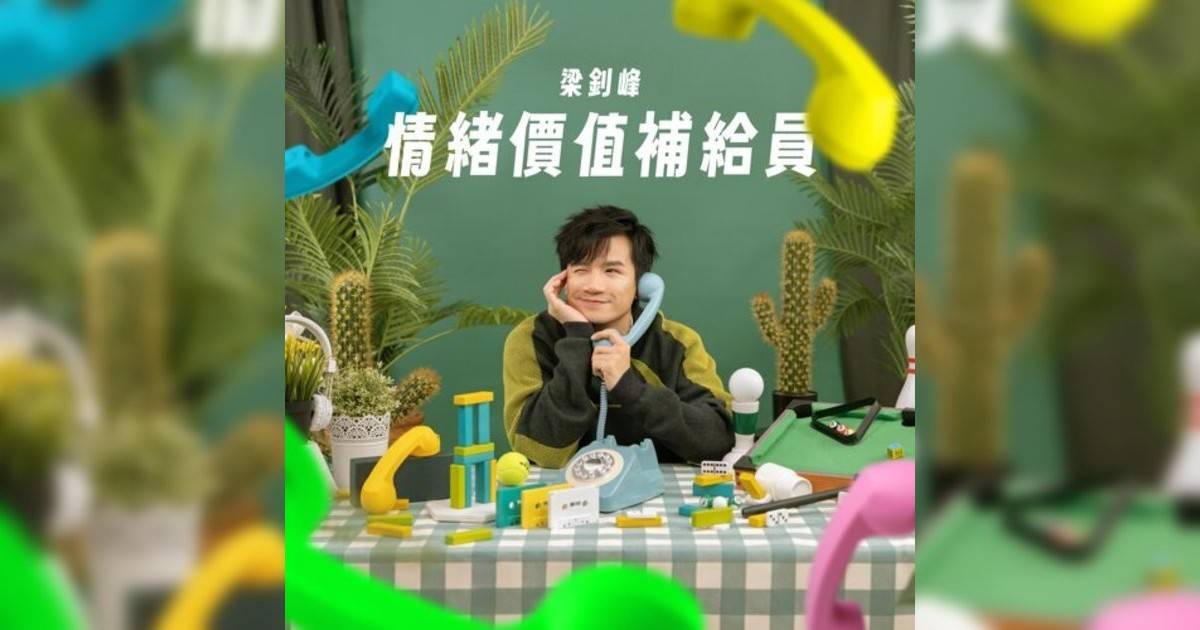 梁釗峰新歌《情緒價值補給員》｜歌詞＋新歌試聽＋MV