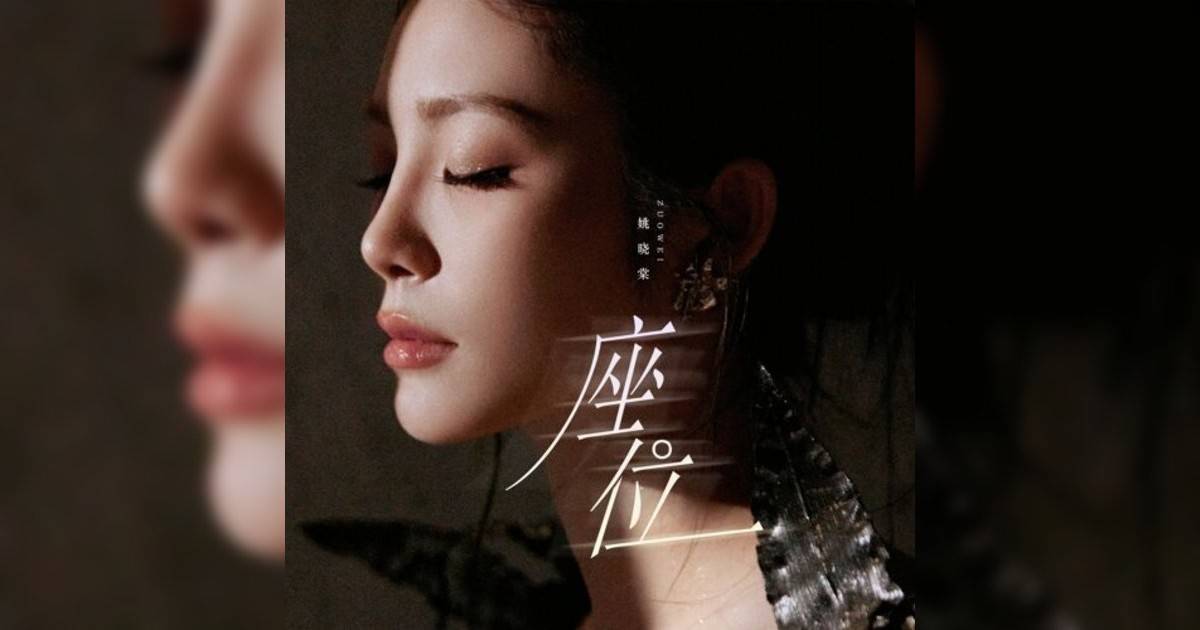 姚晓棠新歌《座位》｜歌詞＋新歌試聽＋MV