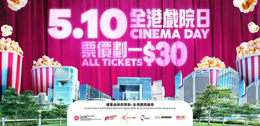 全港戲院日 (圖片來源:官方圖片)