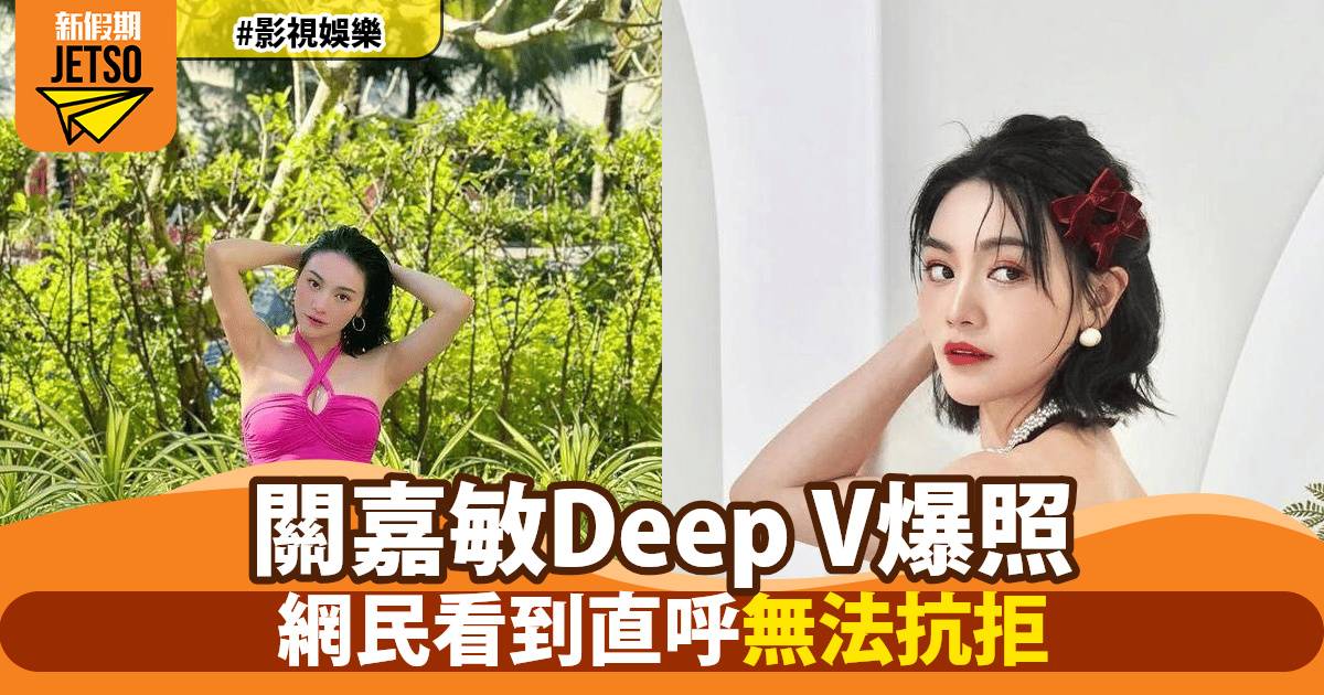 關嘉敏粉色Deep V短裙驚艷亮相 網民驚嘆不已熱議度爆燈