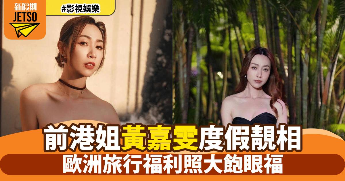 前港姐冠軍黃嘉雯歐洲旅行曬度假靚相 網民大飽眼福 IG照片引爆話題