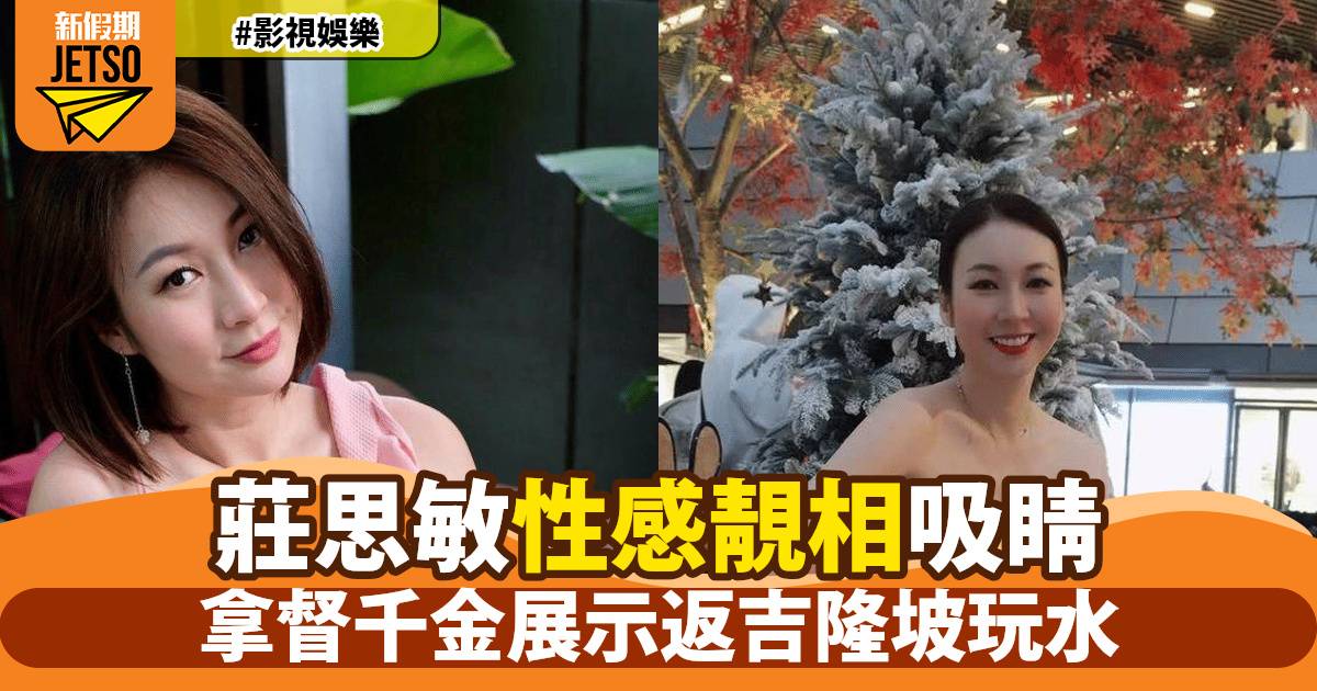 馬來西亞拿督千金莊思敏曬性感泳裝照 網民瘋傳超吸睛靚相