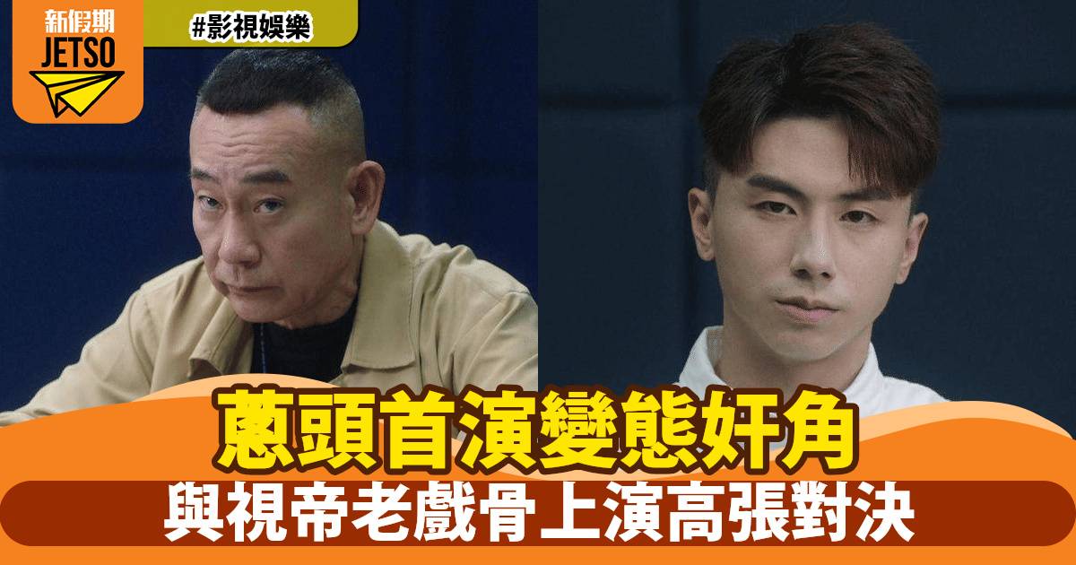 《刑偵12》蔥頭首演變態角色驚艷全場 張松枝俄羅斯輪盤逼瘋傅一鳴