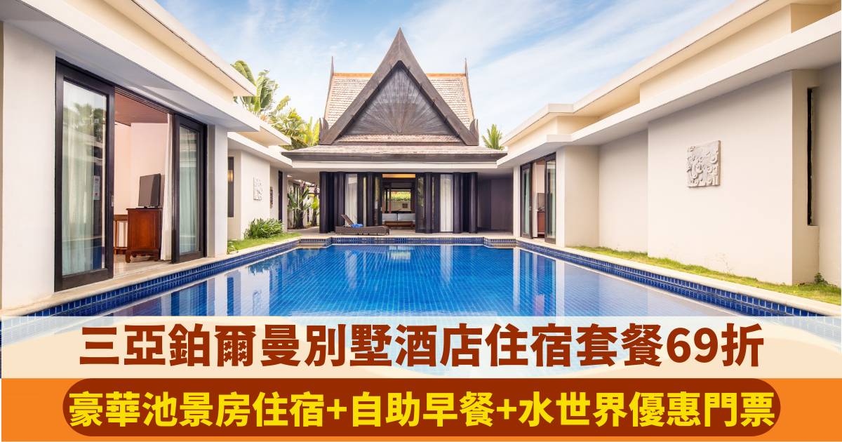 三亞亞龍灣鉑爾曼別墅酒店住宿套餐69折！豪華池景房住宿+自助早餐+水世界優惠門票