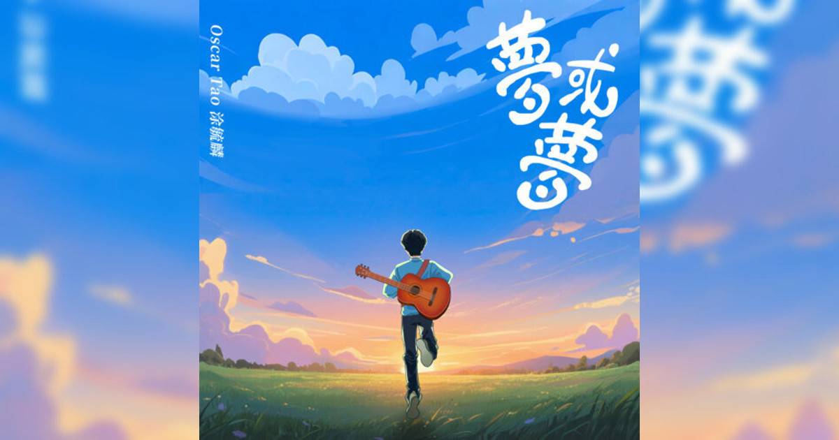 Oscar Tao新歌《夢或夢》｜歌詞＋新歌試聽＋MV