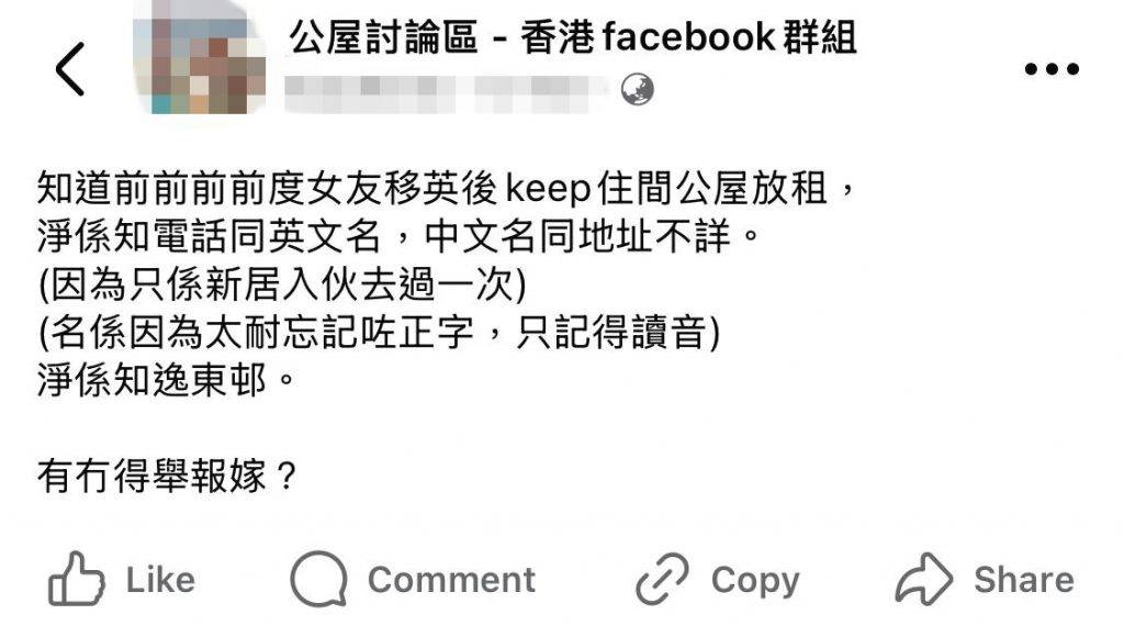 公屋 舉報濫用公屋 近日有港男在Facebook群組「公屋討論區 - 香港facebook群組」發文,指前女友移民英國後違規放租公屋而打算舉報她,然而他卻忘記了對方姓名,為此上網發文求救。(圖片來源:FB@公屋討論區 - 香港facebook群組)
