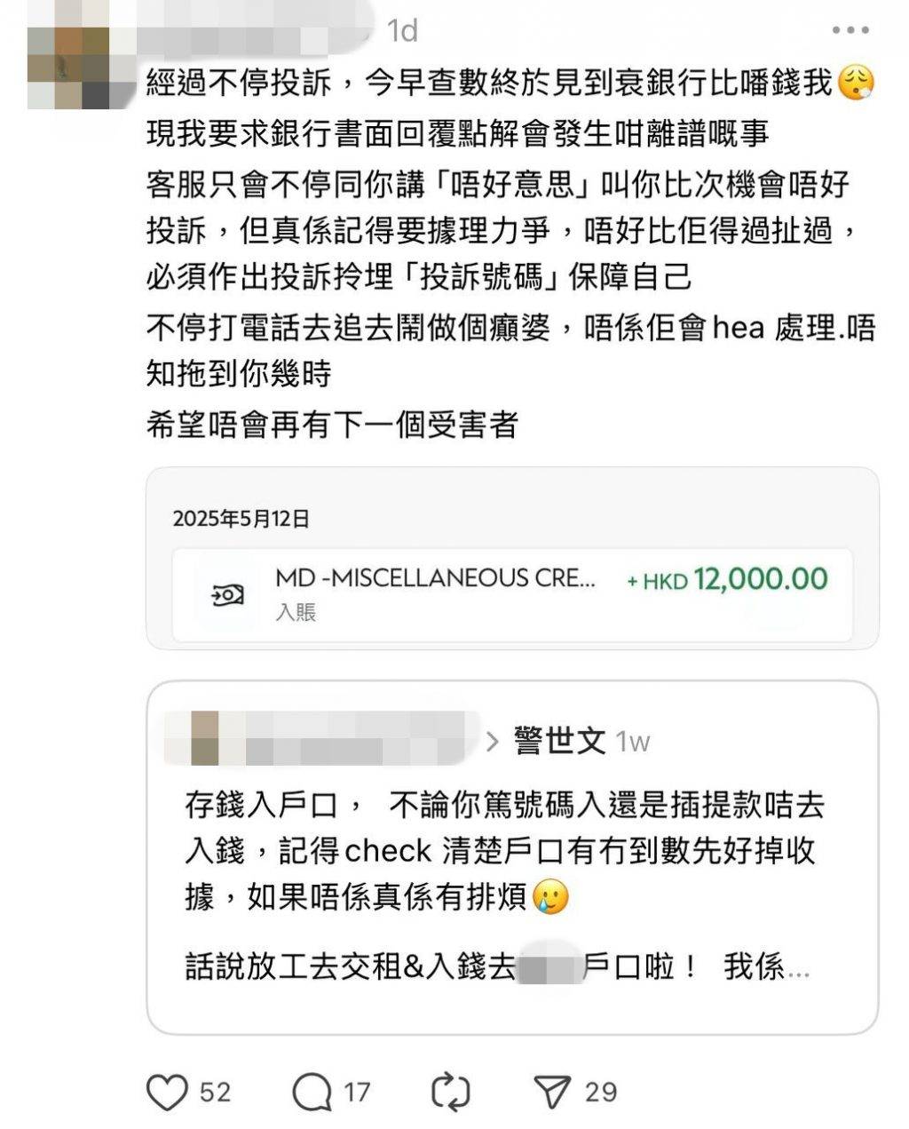 銀行 在接下來的7日,事主不斷向銀行追討這筆款項,期間經歷了無數次溝通與投訴。直到5月13日,她終於在戶口內見到這筆$12000的入數紀錄,款項於5月12日入帳。(圖片來源:threads@phoebe827118)