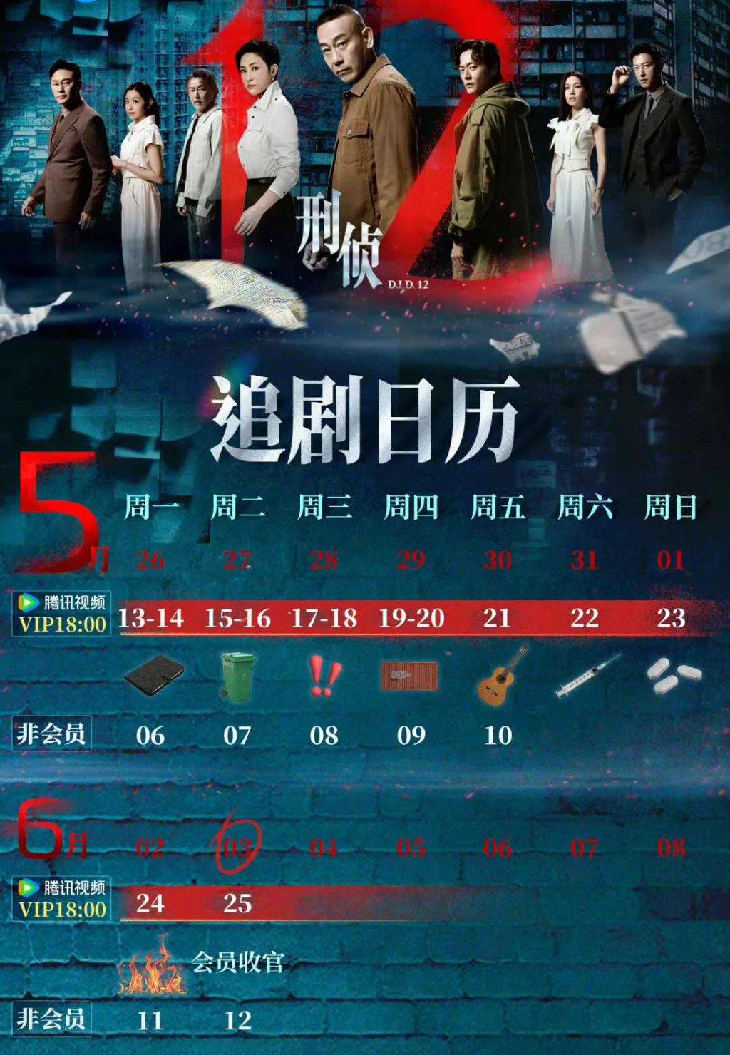 刑偵12 劇情 追劇日曆 騰訊 第25集將於6月3日正式播放大結局,注意會員版收官日期。(圖片來源:騰訊追劇日曆)