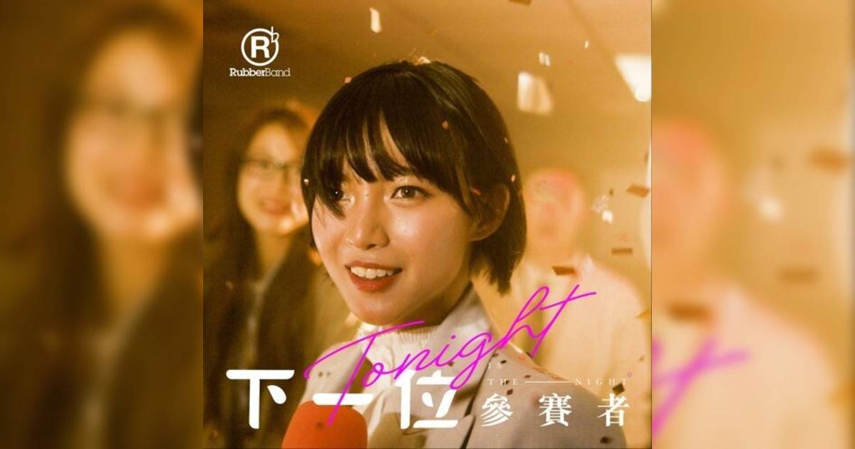 RubberBand新歌《下一位參賽者》｜歌詞＋新歌試聽＋MV