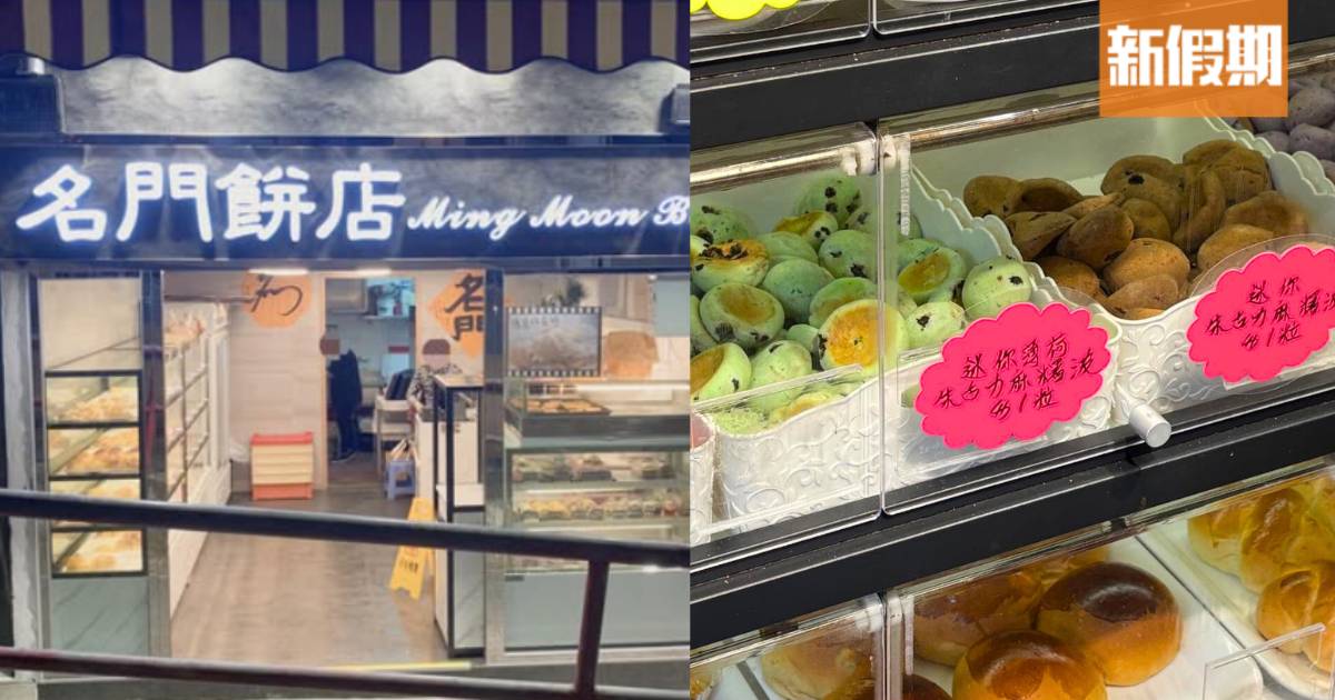名門餅店$1麻糬波波！薄荷朱古力/士多啤梨/朱古力/香芋